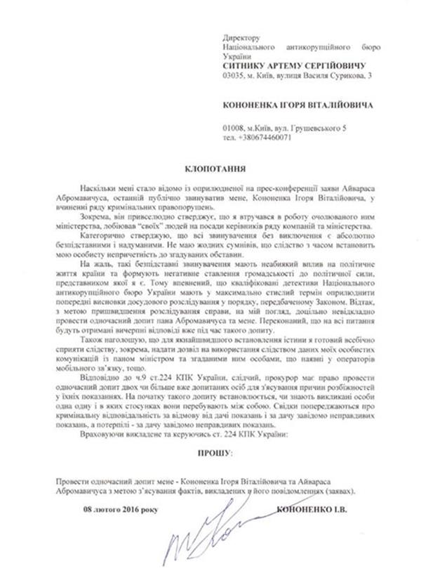 Кононенко просит НАБУ об очной ставке с Абромавичусом