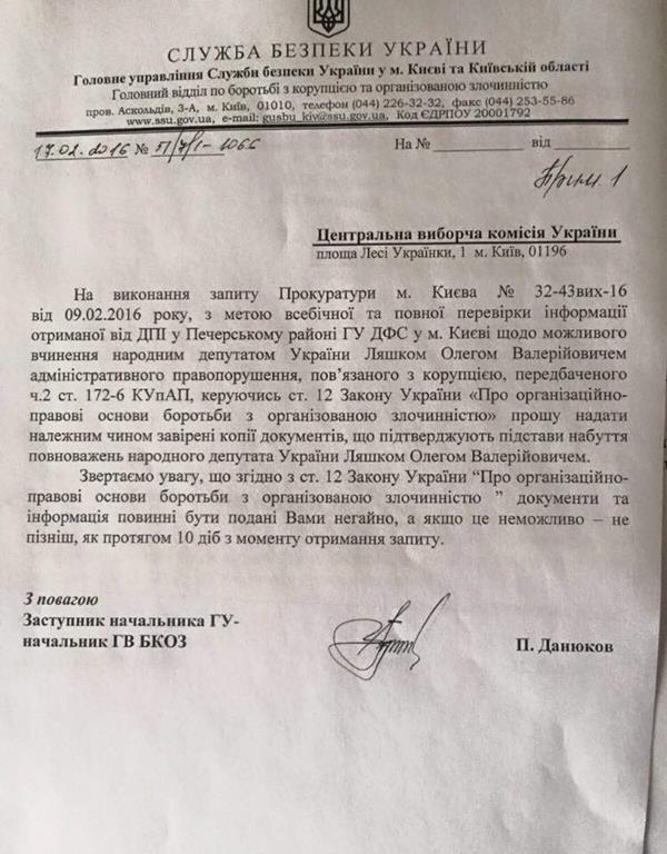 СБУ проверит Ляшко на коррупцию