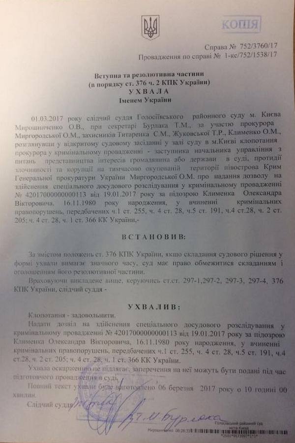 Суд дал добро на заочное расследование по делу экс-министра Клименко (документ)