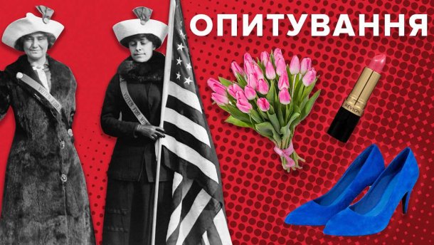 8 марта – праздновать или нет? Опрос