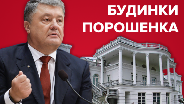 Білий дім по-українськи: якою нерухомістю володіє Петро Порошенко