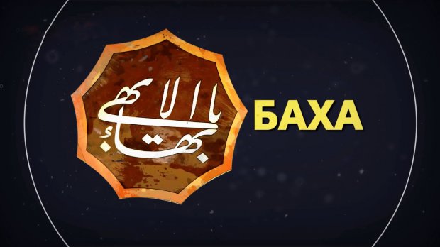 Бахаї: цікавинки про релігію без примусових медитацій