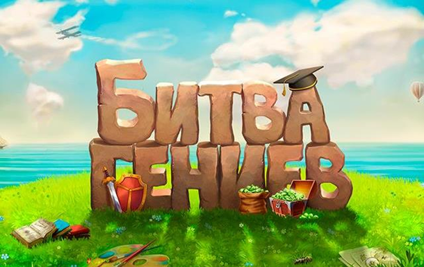 Битва Гениев — поломай мозг в лечебных целяхРеклама
