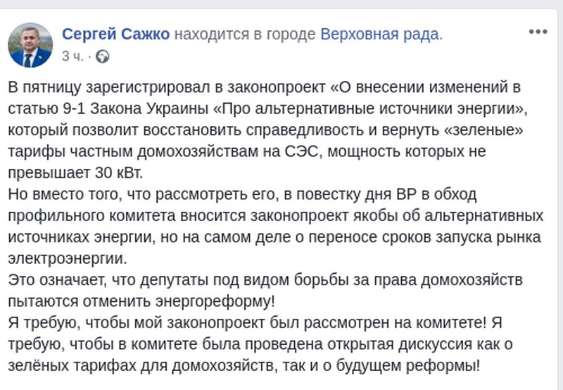 Блокируя «зеленые» тарифы для домашних солнечных электростанций, в Раде пытаются отсрочить энергореформу, — народный депутат