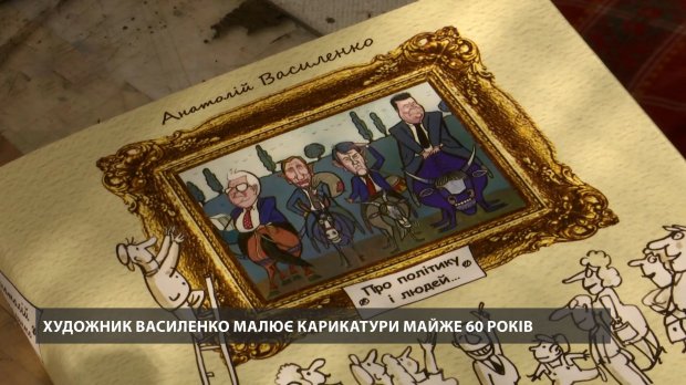 Дефективные, скользкие, неприятные: художник 60 лет рисует карикатуры на политиков