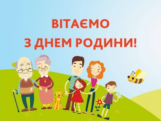 День Родини: привітання у картинках