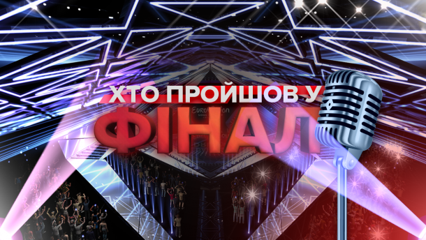 Евровидение-2019: кто прошел в финал