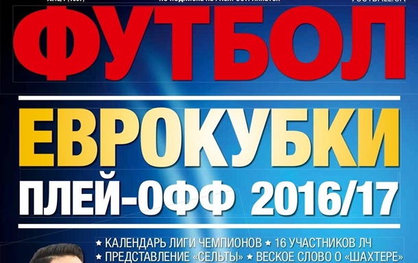 Футбол – лучший спортивный журнал 2016 года в УкраинеПресс-релиз