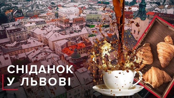 Где позавтракать во Львове: список мест где самые лучшие завтраки