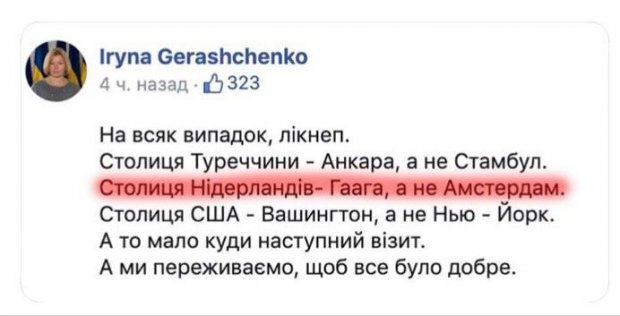 Геращенко неудачно потролила пресс-службу Зеленского, которая перепутала столицу Канады