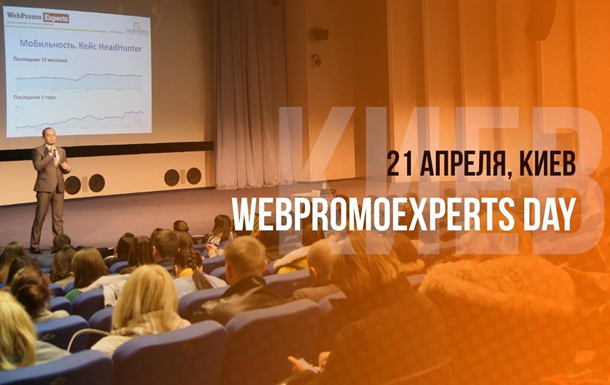 Главное событие по интернет-маркетингу в Украине – WebPromoExperts DayРеклама