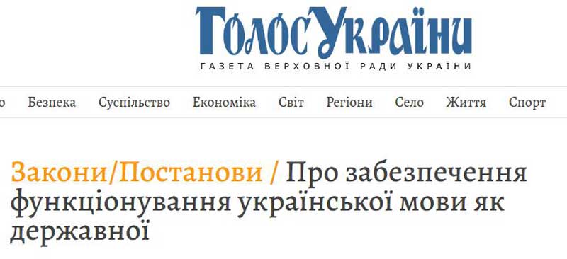 «Голос Украины» опубликовал текст закона об украинском языке как государственном