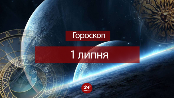 Гороскоп на 1 липня для всіх знаків зодіаку