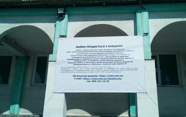 Имущество АвтоЗАЗа выставили на аукцион