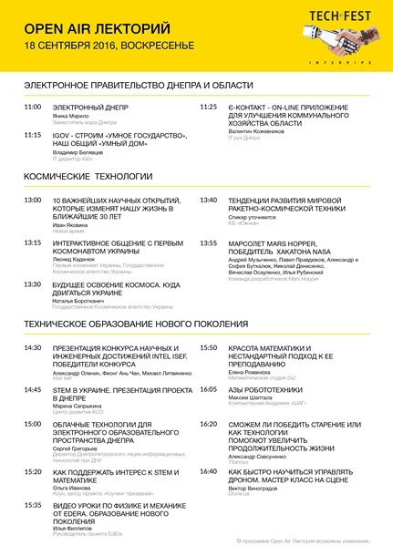 Интернет вещей, космос, электронное правительство и стартапы – объявлена программа Open Air лектория Interpipe TechFestРеклама