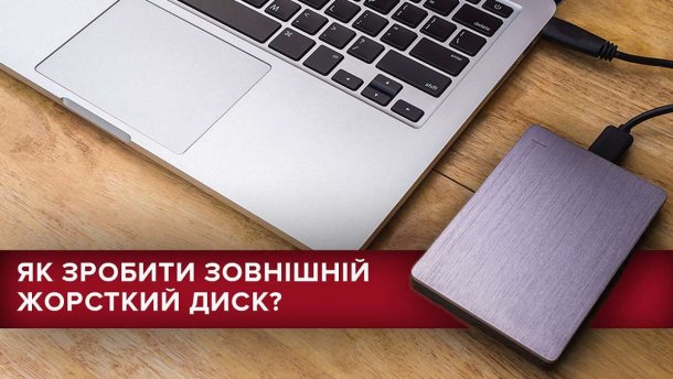 Как сделать внешний жесткий диск и сэкономить