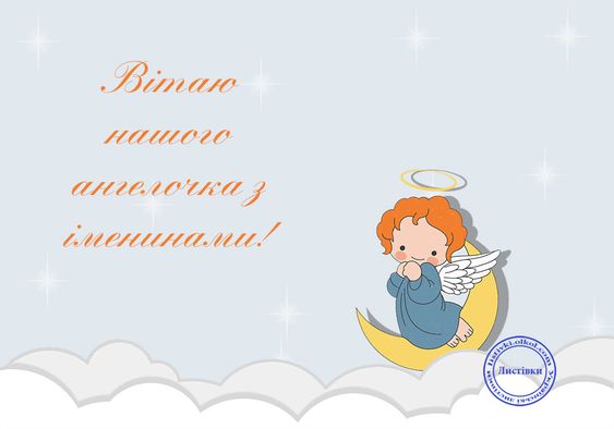Картинки-привітання з Днем ангела: святкова підбірка
