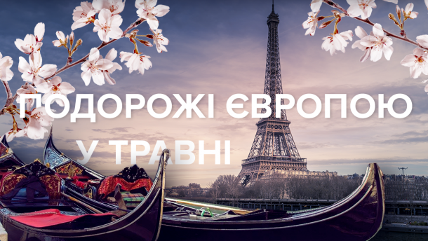 Куда поехать на майские праздники в Европе: топ-5 городов, которые восхищают красотой