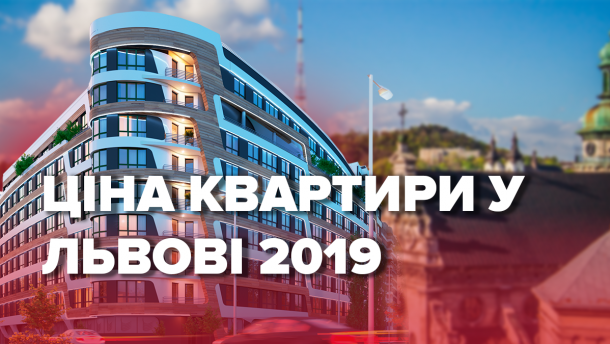 Купити квартиру у Львові: як змінились ціни на житло у місті від початку року