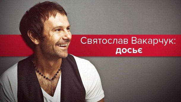 Музикант із президентськими амбіціями: топ-факти про Святослава Вакарчука в політиці
