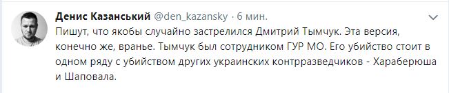Не мог военный так застрелиться: что пишут в сети о гибели Дмитрия Тымчука