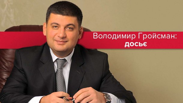 (Не)ручний премєр: топ-факти про Володимира Гройсмана та його конфлікт із Порошенком