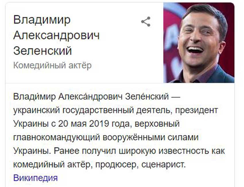 Неожиданно: Google отказывается признавать Зеленского президентом