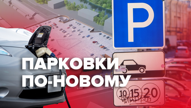 Новые ГСН относительно парковок и автостоянок: что меняется с 1 июля