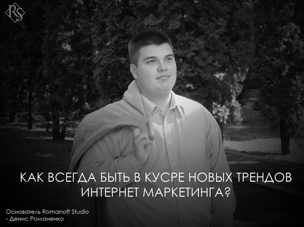 Новые тренды маркетинга в сетиРеклама
