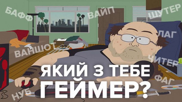 Нуб или профи: поймете ли вы геймера – тест