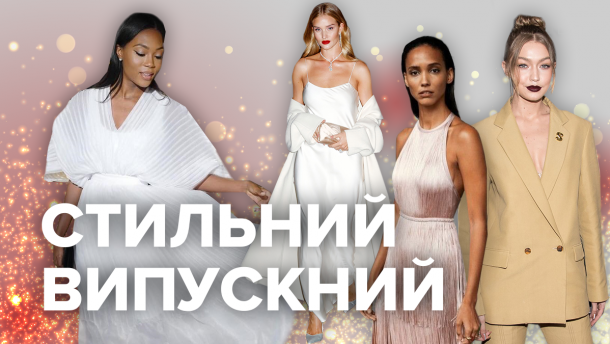 Плаття на випускний 2019: модні поради від українських стилістів