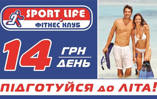 Подготовься к лету вместе со Sport Life! Всего за 14 гривен в деньРеклама
