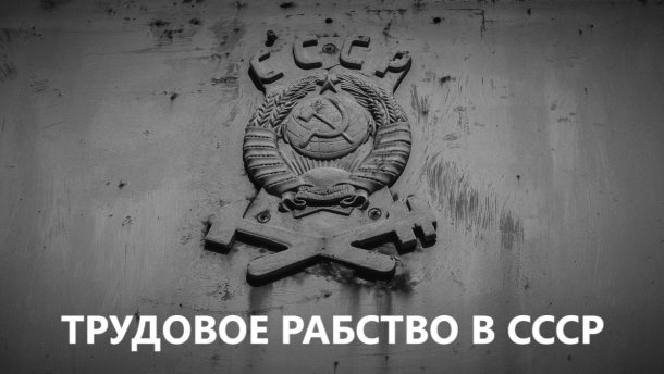 Правда о рабском труде в СССР