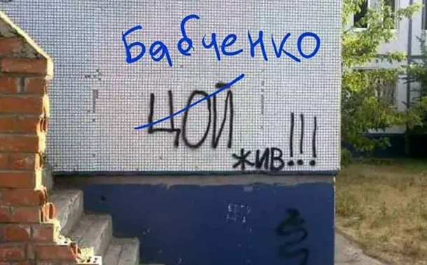 Реакция соцсетей на воскрешение Бабченко