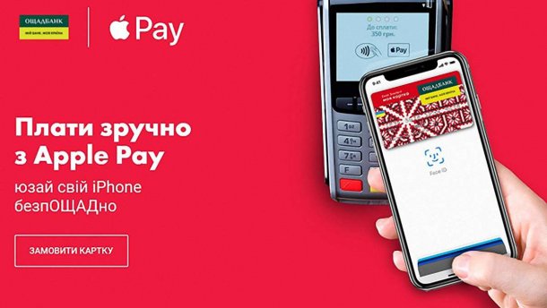 Сервис Apple Pay заработал для клиентов Ощадбанка: как подключить услугу