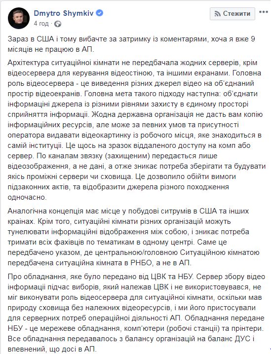 Шимкив объяснил ситуацию с пропажей техники из ситуативной комнаты в АП