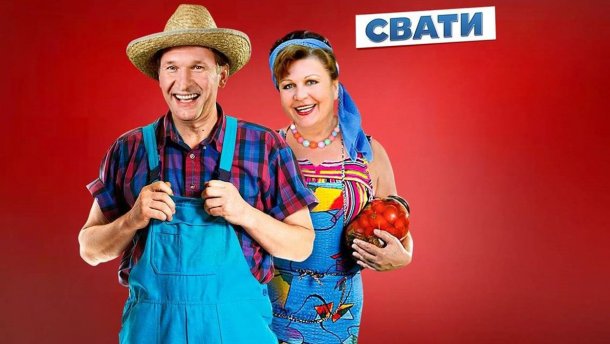 Скандал с сериалом Сваты: активисты выдвинули требования Госкино