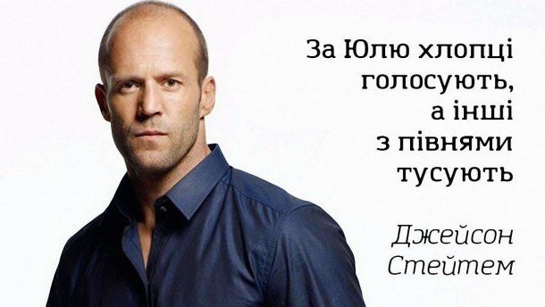 Стэтхем и Джобс: в соцсетях фантазируют, кто еще поддерживает Тимошенко, кроме Коэльо
