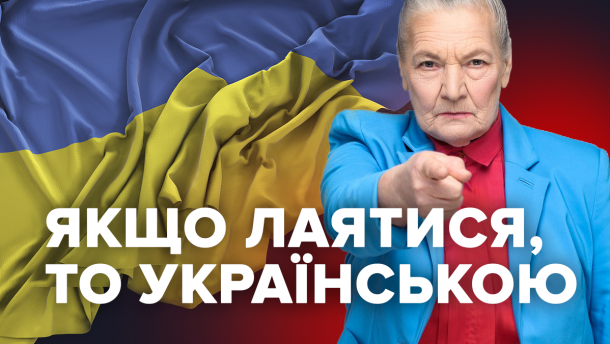 Українські мати: лайся красиво (18+)