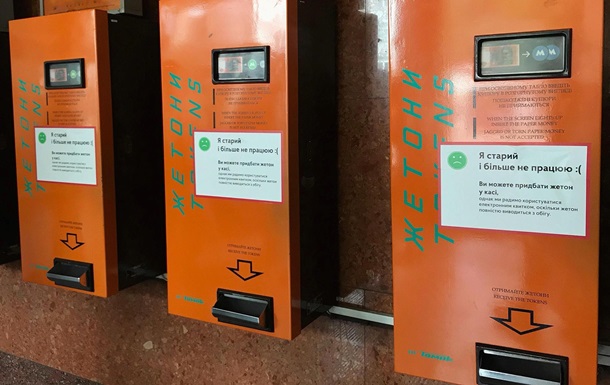 В метро Киева отключают автоматы по продаже жетонов
