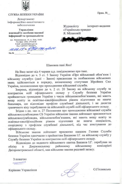 В СБУ рассказали о присвоении Баканову офицерского звания