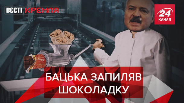 Вести Кремля: Шоколадка Лукашенко для Путина. Министерство мусорообороны РФ