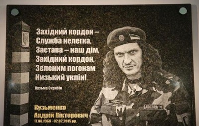 Во Львове открыли мемориальную доску Кузьме