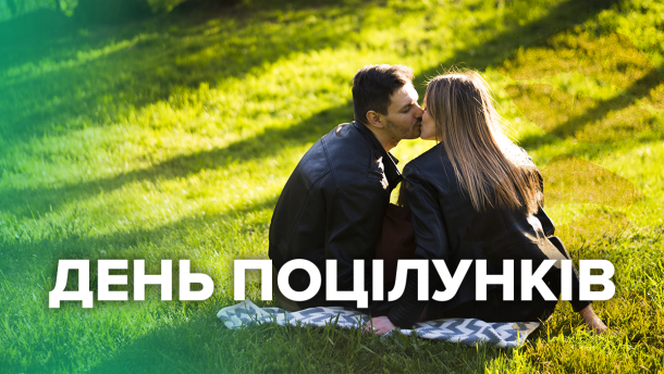 Всесвітній день поцілунків: 7 неймовірно корисних властивостей