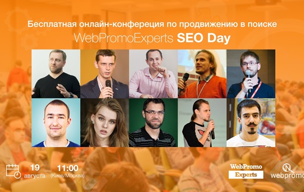 WebPromoExperts SEO Day: главное SEO событие этого лета!Пресс-релиз