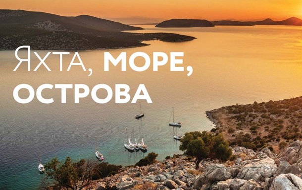 Яхта, море, острова. Что нужно знать о походе под парусом