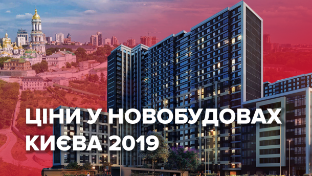 Як змінились ціни на квартири у Києві від початку року: інфографіка