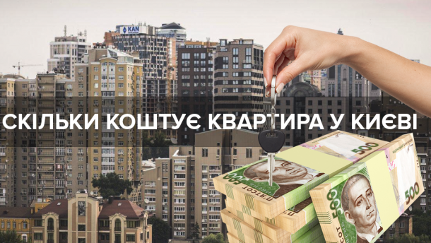 За скільки можна купити квартиру у Києві: інфографіка