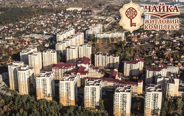 Жилой комплекс Чайка - 10 лет  надежности и совершенстваРеклама
