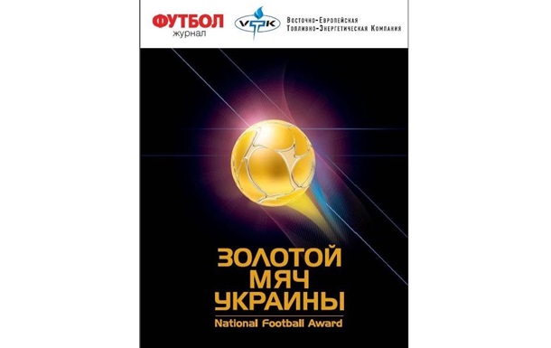 Журнал Футбол учредил премию Золотой мяч Украины